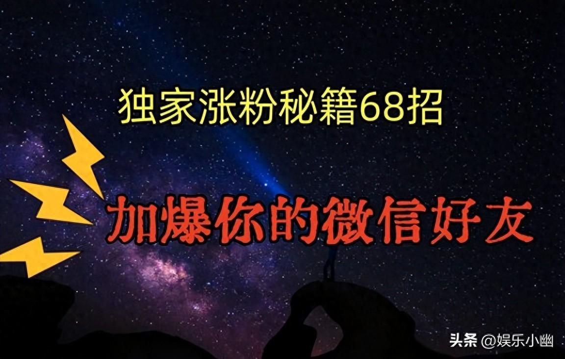 獨(dú)家引流秘籍68招，深藏多年的壓箱底，效果驚人，加爆你微信好友