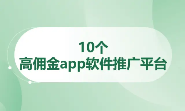 可以推廣賺錢的app有哪些？盤點10個高傭金app軟件推廣平臺