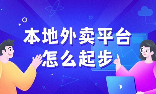 如何做一個類似美團的本地外賣平臺？外賣平臺如何推廣營銷！