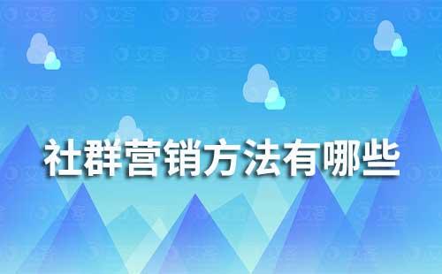 社群營銷方法有哪些？如何利用企業(yè)微信做社群營銷？