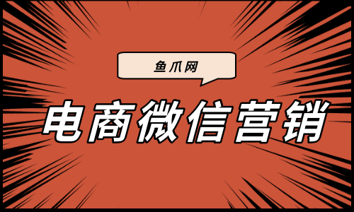 電商微信營銷方法到底有哪些呢？