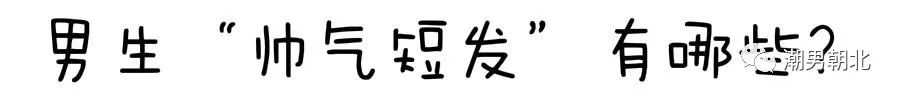 男生短發剪發視頻_男士剪短發視頻_視頻男士短發剪發